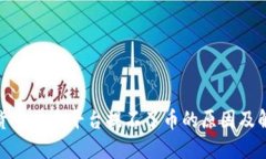 : 数字货币交易平台提不了