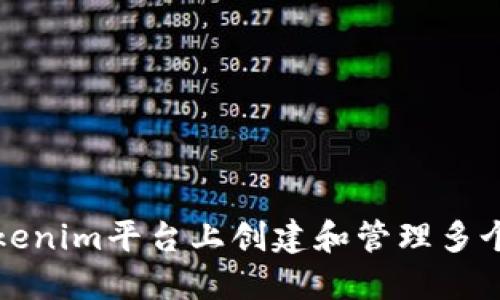 如何在Tokenim平台上创建和管理多个数字钱包