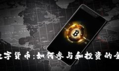  全球数字货币：如何参与