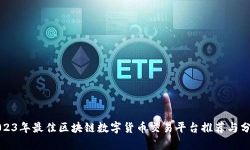 2023年最佳区块链数字货币交易平台推荐与分析