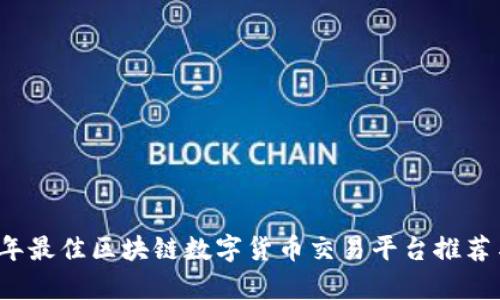 2023年最佳区块链数字货币交易平台推荐与分析
