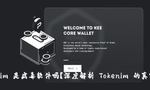 Tokenim 是病毒软件吗？深度解析 Tokenim 的真实身份