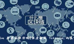 Tokenim 是病毒软件吗？深度