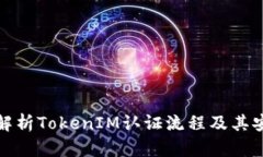 详细解析TokenIM认证流程及