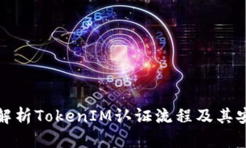 详细解析TokenIM认证流程及其安全性