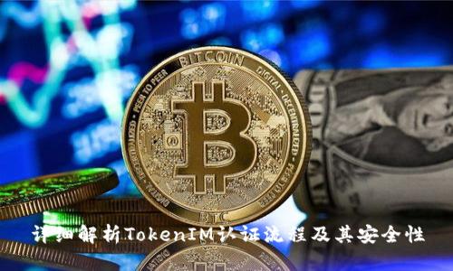 详细解析TokenIM认证流程及其安全性