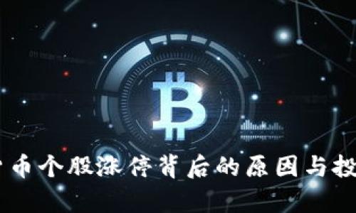 50只数字货币个股涨停背后的原因与投资机会分析
