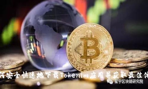 如何安全快速地下载Tokenim应用并获取最佳体验