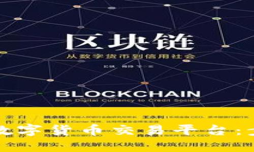 如何注册国外数字货币交易平台：步骤与选项详解