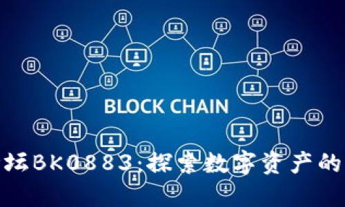 数字货币论坛BK0883：探索数字资产的未来与机遇