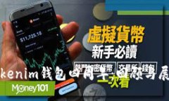 Tokenim钱包四周年：回顾与