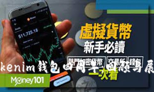 Tokenim钱包四周年：回顾与展望