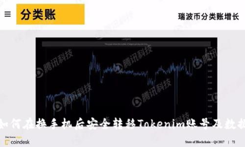 如何在换手机后安全转移Tokenim账号及数据