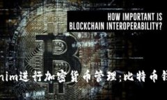 如何使用Tokenim进行加密货