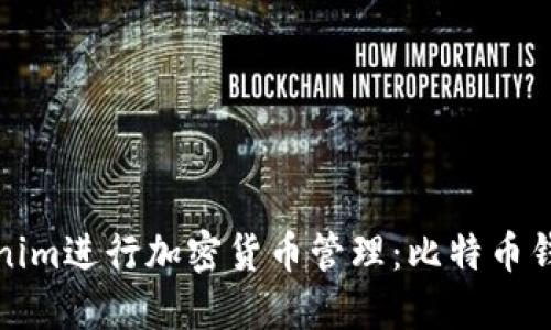 如何使用Tokenim进行加密货币管理：比特币钱包的替代方案