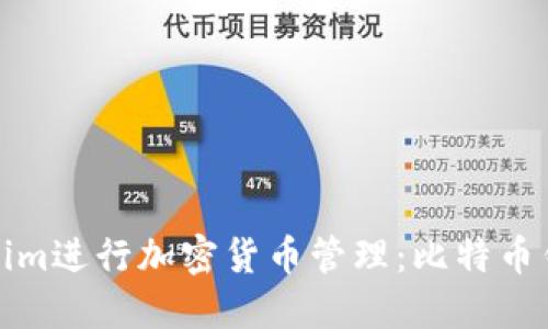 如何使用Tokenim进行加密货币管理：比特币钱包的替代方案