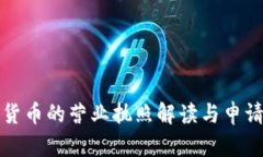 数字货币的营业执照解读