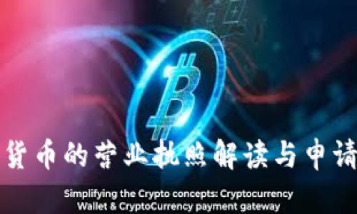 数字货币的营业执照解读与申请指南