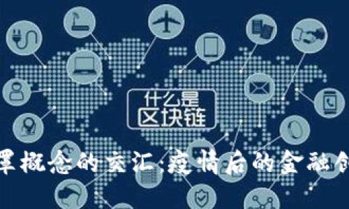 数字货币与口罩概念的交汇：疫情后的金融创新与公共健康