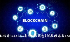 如何将Tokenim导入EOS钱包？