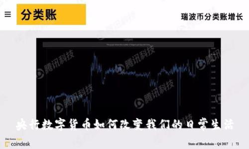 央行数字货币如何改变我们的日常生活
