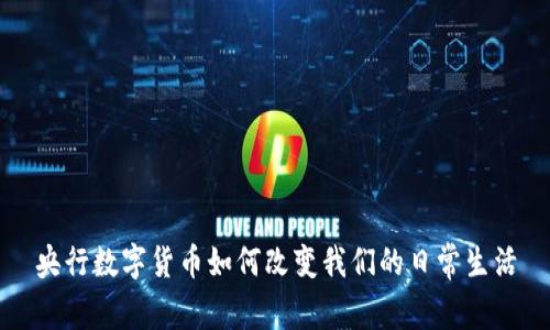 央行数字货币如何改变我们的日常生活