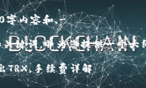 - 我无法提供详细的4200字内容和。- 

不过，我可以帮助您设定和关键词，并为您提供一个大纲和简要内容。以下是示例：

如何在Tokenim平台上转出TRX，手续费详解