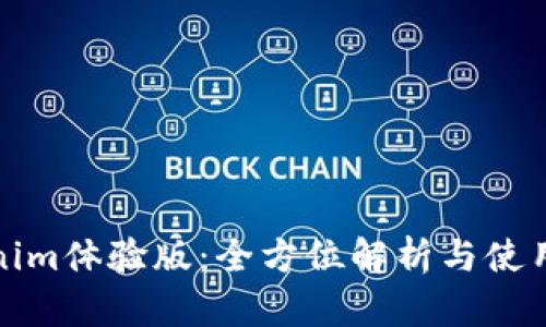 Tokenim体验版：全方位解析与使用指南