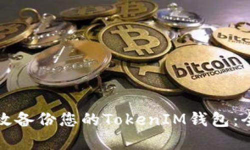 如何有效备份您的TokenIM钱包：全面指南
