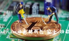 全面解析Token.im以太坊钱包