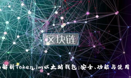 全面解析Token.im以太坊钱包：安全、功能与使用指南