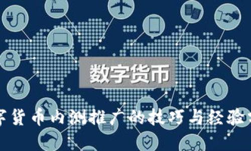 数字货币内测推广的技巧与经验分享