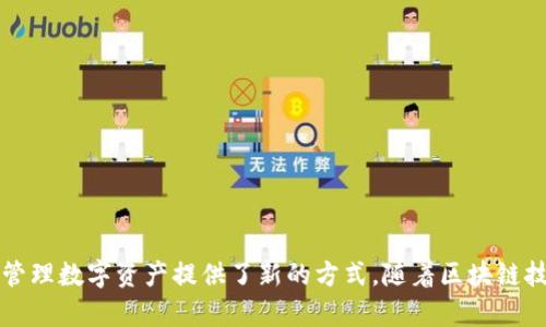   EOS与TokenIM：如何在区块链世界中实现无缝资产管理 / 

 guanjianci EOS, TokenIM, 区块链, 数字资产管理 /guanjianci 

---

引言
在区块链技术迅速发展的今天，越来越多的项目和应用异军突起，为用户提供了更加便捷和高效的资产管理服务。EOS和TokenIM便是众多项目中的佼佼者。EOS作为一款高性能的区块链平台，致力于为去中心化应用提供基础设施，而TokenIM则是一个旨在为用户提供区块链资产管理解决方案的钱包应用。本文将详细探讨EOS与TokenIM的关系、功能以及它们在数字资产管理中的应用场景。

EOS与TokenIM的概述
EOS是一种智能合约平台，其目的是提供可扩展性和灵活性，以便开发者能够构建去中心化应用（DApp）。EOS的共识机制和高吞吐量，使得其能够处理大量的交易，同时保证网络的安全性和去中心化。

而TokenIM是一款多链数字资产钱包，它支持多种区块链资产的管理。TokenIM的设计理念是为用户提供一个简单易用，并且安全可靠的数字资产管理工具。用户可以轻松地存储、转账和交易多种数字资产，这为普通用户和开发者都提供了便利。

通过将EOS与TokenIM结合使用，用户可以在EOS平台上便捷地管理自己的数字资产，实现更加高效的资产流通和交易。

EOS与TokenIM的集成方式
EOS的开放性使得TokenIM能够非常轻松地与之整合。TokenIM支持EOS智能合约，可以让用户直接通过钱包访问DApp，并进行资产管理。用户只需在TokenIM上创建一个EOS账户即可开始使用，同时TokenIM也为EOS用户提供了私钥管理和安全保障。

此外，TokenIM还支持EOS的各种代币，包括EOS主链代币及其衍生的子代币。这使得用户能够在TokenIM中管理其EOS的代币资产，进行交易和投资。

TokenIM的主要功能
TokenIM的功能相当丰富，主要包括以下几个方面：
ul
    listrong多链支持：/strongTokenIM支持多种区块链资产管理，用户可以在同一个钱包中管理不同的数字资产，这样大大减少了用户在不同平台之间的转换成本。/li
    listrong安全性：/strongTokenIM在安全性上做了大量的工作，包括对私钥的加密存储、双重认证等措施，确保用户资产的安全。/li
    listrong用户体验：/strongTokenIM的用户界面简洁直观，用户可以方便快速地找到自己需要的功能，进行资产管理。/li
    listrong跨链交易：/strongTokenIM支持跨链资产转移，用户可以在不同的区块链之间轻松转移资产，为用户的资产流动提供了便利。/li
/ul

易用性与用户友好性
对于普通用户来说，如何使用钱包以及管理资产是一个极其重要的因素。TokenIM在这方面做得相当出色。用户只需下载应用，注册账户，便可以轻松开始使用。

TokenIM提供了详细的用户指南和教程，帮助用户更好地理解如何使用钱包的全部功能。这种友好的用户体验将大大减少初学者在使用过程中的障碍，让更多的用户能够参与到区块链世界中来。

可能的相关问题

1. EOS与TokenIM的兼容性如何？
EOS与TokenIM在设计上都有很好的兼容性，TokenIM钱包能够无缝接入EOS生态系统。
首先，TokenIM支持EOS的智能合约，这使得用户可以直接通过TokenIM访问EOS上的去中心化应用（DApp）。用户无须在不同的界面之间切换，从而提高了效率。
其次，TokenIM为EOS账户提供了一系列安全保障措施，包括私钥加密存储和多重认证，这确保了用户在使用EOS资产时的安全性。TokenIM的这种兼容性不仅丰富了EOS的生态，也让用户在操作中感到更加便捷和安全。

2. 如何在TokenIM中管理EOS资产？
在TokenIM中管理EOS资产非常简单。用户首先需要在TokenIM注册一个新账户或导入已有的EOS账户。
注册账户后，用户可以通过TokenIM的界面轻松存储和管理EOS及其代币。用户只需输入接收地址和转账数量，即可完成资产的转移。
此外，TokenIM还提供了交易记录查询功能，用户能够随时查看自己的EOS交易历史，了解资金流动情况。这种工具帮助用户更好地掌控自己的资产流动，有效管理财务。

3. 如何保障TokenIM中的安全性？
TokenIM非常重视用户资产的安全性，采取了多种技术手段来保护用户的资金。
例如，TokenIM使用了先进的加密技术来存储用户的私钥，确保即使在网络环境不佳的情况下，用户的资产也不会受到影响。同时，TokenIM还提供了双重认证服务，使得用户在进行重要操作时需额外确认，从而增加了账户的安全性。
此外，TokenIM还定期进行安全检查和漏洞修复，以确保其平台的安全性和稳定性。用户在使用TokenIM管理EOS资产时，可以相对放心。

4. EOS未来的发展趋势是什么？
EOS未来的发展将主要集中在三个方面：性能提升、生态建设及用户推广。
首先，EOS团队将继续基础架构，以提升平台的性能。这包括提高交易吞吐量，减少交易确认时间，提升用户体验。
其次，EOS将会不断扩展生态系统，引入更多的DApp和合作伙伴，为用户提供更加丰富的服务和功能。这将吸引更多的用户和开发者参与进来，从而推动平台的进一步发展。
最后，EOS还将关注用户的推广与教育，通过举办各类活动和社区互动，提高用户的认知，培养更大的用户基础，从而为平台的长期发展奠定基础。

总结
总的来说，EOS和TokenIM的结合为用户提供了一个便捷、高效、安全的资产管理解决方案。TokenIM不仅兼容EOS，还以其卓越的用户体验和安全保障，为用户在区块链世界中管理数字资产提供了新的方式。随着区块链技术的不断发展，双方的合作必将为未来的数字资产管理带来更多的可能性。