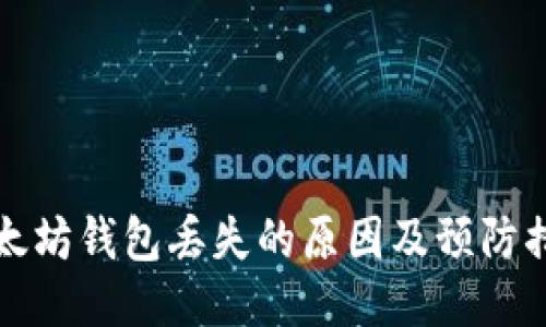 以太坊钱包丢失的原因及预防措施