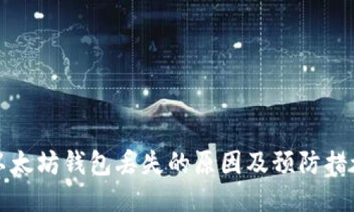 以太坊钱包丢失的原因及预防措施