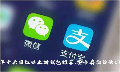 2023年十大顶级以太坊钱包推荐，安全存储你的ETH资产