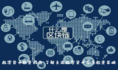 数字货币投资指南：了解主流数字货币及其投资策略