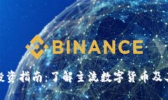 数字货币投资指南：了解