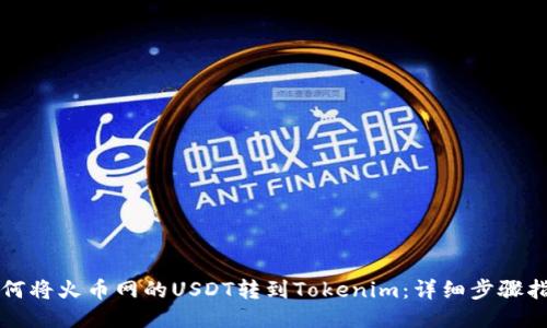 如何将火币网的USDT转到Tokenim：详细步骤指南