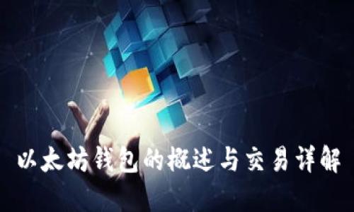 以太坊钱包的概述与交易详解
