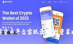 如何通过数字货币平台实