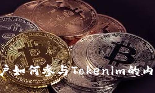 国内苹果用户如何参与Tokenim的内测：全面指南