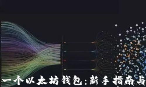 
如何获得一个以太坊钱包：新手指南与实用技巧