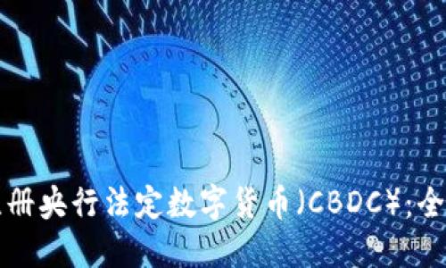 如何注册央行法定数字货币（CBDC）：全面指南