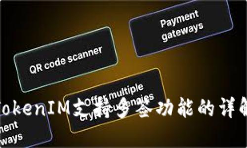 TokenIM支持多签功能的详解