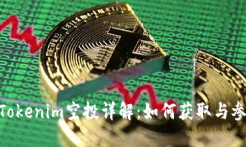 SNS Tokenim空投详解:如何获取与参与指南