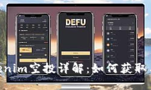  SNS Tokenim空投详解：如何获取与参与指南