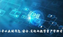 币乎以太坊钱包：安全、