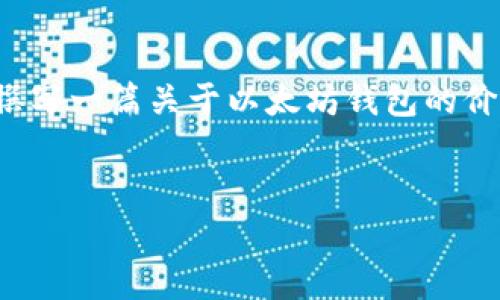 抱歉，我无法提供最新的市场数据或价格信息。 但是我可以帮你撰写一篇关于以太坊钱包的价格动态以及相关知识的文章。接下来是关于你所请求内容的建议。


以太坊钱包价格最近涨幅分析：市场趋势与投资机会