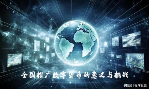 全国推广数字货币的意义与挑战